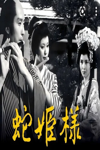 Movie poster for 蛇公主 (1981)