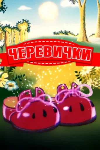 Movie poster for Bashmachki (1982)