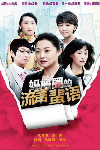 妈妈圈的流言蜚语 poster