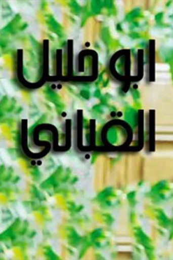 Abu Khalil Qabbani poster