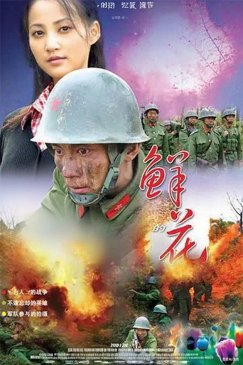 Series poster for 五月的鲜花 (2008)