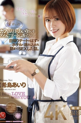 憧れのカフェ店員・あいりさんをダメ元でデートに誘ったら…日帰りデートのはずがホテルに連れ込まれ朝までSEXした話。 希島あいり poster