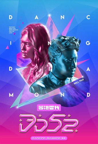 Series poster for 菱格世代DD52 (2020)