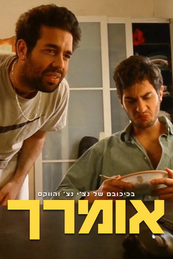 Series poster for אומרך (2016)