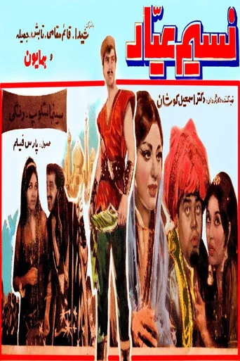 Movie poster for Nasim-e ayyar (1967)