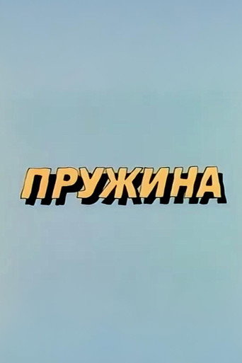 Movie poster for Well, Just You Wait! Spring (1986)