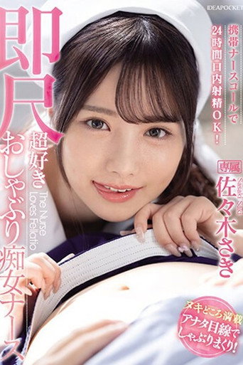 Movie poster for IPZZ-257携帯ナースコールで24時間口内射精OK！ 即尺超好きおしゃぶり痴女ナース 佐々木さき 生写真3枚付き (2024)