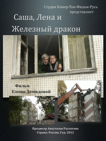 Movie poster for Sasha, Lena and Iron Dragon (2012)