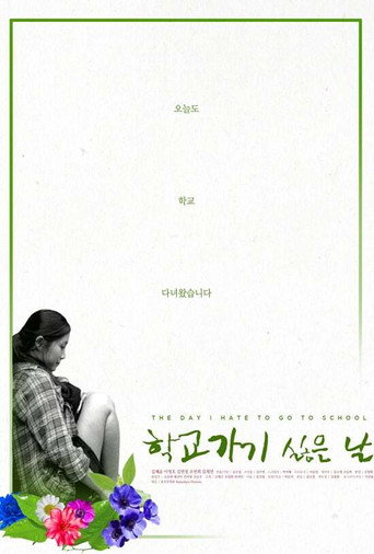 Movie poster for The Day I Hate to Go to School (2017)