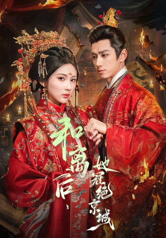 Series poster for 和离后，她冠绝京城 (2026)