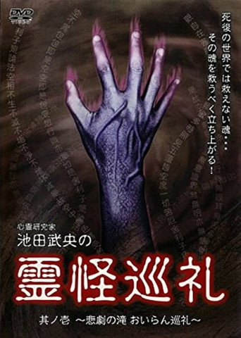 Movie poster for Shinrei Kenkyūka Ikeda Takeo no Reikai Junrei Sono Ichi: Higeki no Taki Oiran Junrei (2007)
