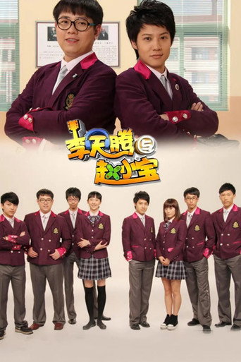 Series poster for 李天腾与赵小宝 (2012)