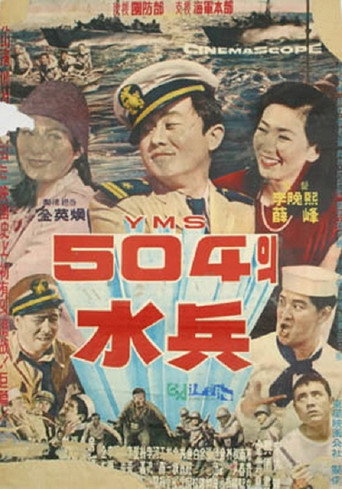 Movie poster for Soldiers of YMS504 (1963)
