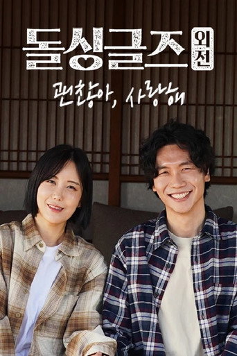 돌싱글즈 외전 - 괜찮아 사랑해 poster