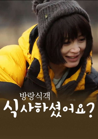 방랑식객 식사하셨어요? poster