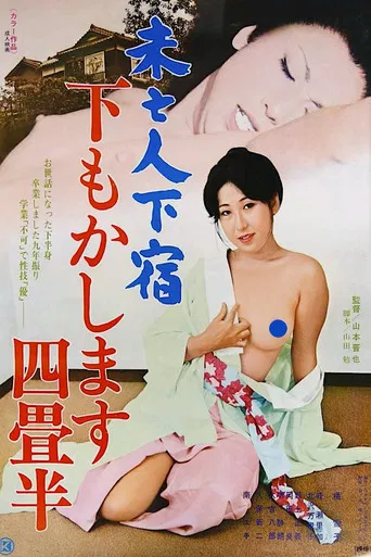 Movie poster for Mibōjin geshuku: Shitamo kashimasu yojōhan (1977)