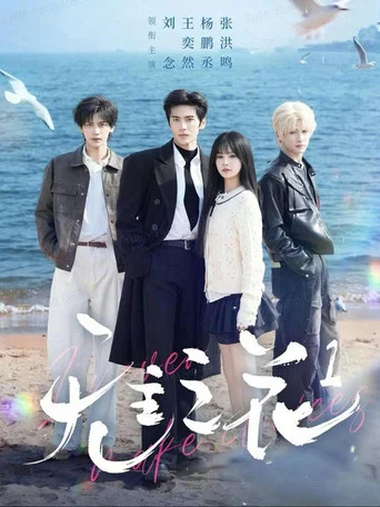 Series poster for 无主之花 (2026)