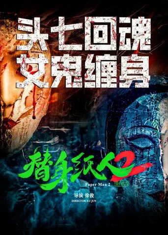Movie poster for 替身纸人2 (2024)