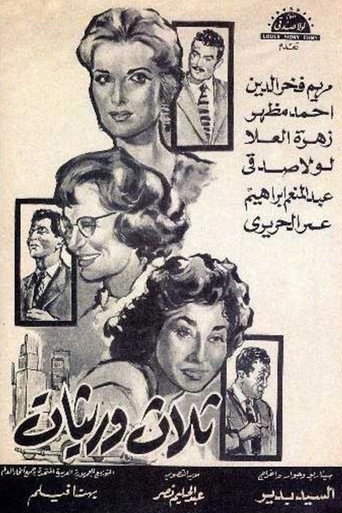 Movie poster for ثلاث وريثات (1960)