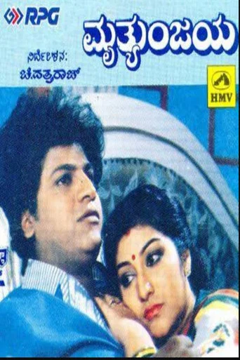 Movie poster for Mruthyunjaya (1990)