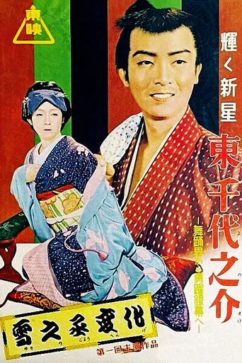Movie poster for The Revenge of Yukinojo, Part 1: Revenge and Love (1954)