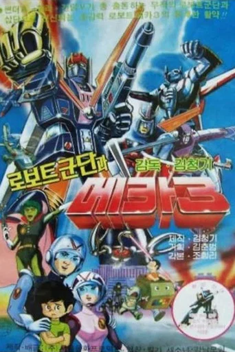 Movie poster for 로보트군단과 메카3 (1985)