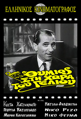 Movie poster for Thymios in the Land of Striptease (1963)
