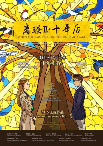 Movie poster for When the Rain Falls on the Unnamed Lake (2015)