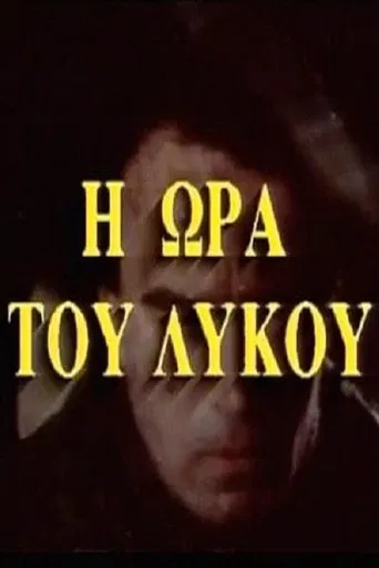 Η ώρα του λύκου poster