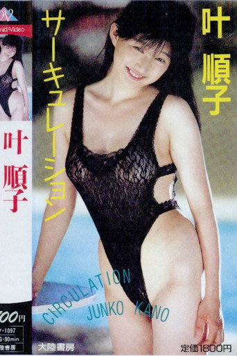 Movie poster for Junko Kanae: Circulation (1988)