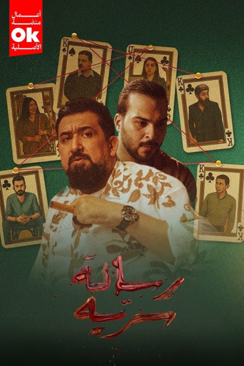 رسالة سرية poster