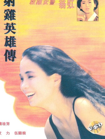 Movie poster for Erotic Hero Tale (1994)