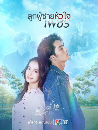 Series poster for Strong Will (2026)