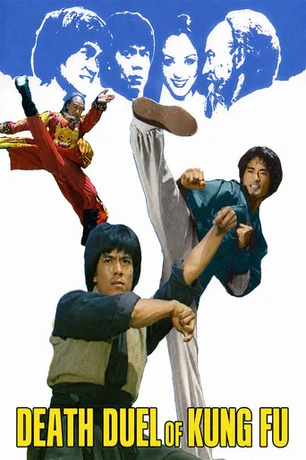 Movie poster for Death Duel of Kung Fu (1979)
