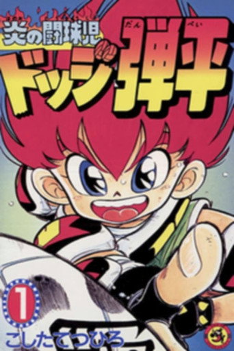 Series poster for Flaming Rugby Boy: Dodge Danpei (1991)