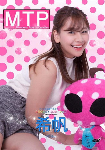Movie poster for 水玉タレントプロモーション　希帆 (2018)