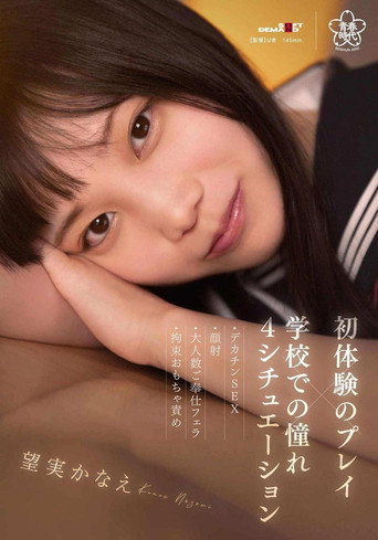 Movie poster for Play of first experience x admired at school – 4 situations – Big dick SEX, facial, group blowjob, restraint toy blame, Kanae Nozomi (2024)