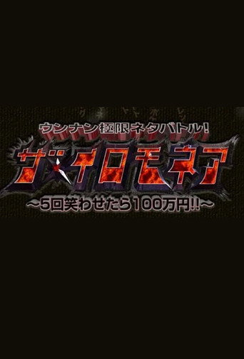 ウンナン極限ネタバトル! ザ・イロモネア 笑わせたら100万円 poster