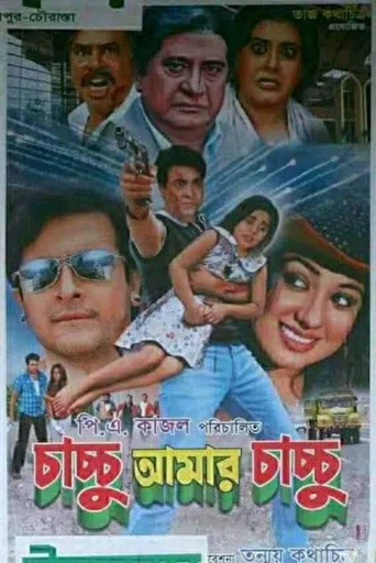 Movie poster for Chachchu Amar Chachchu (2010)