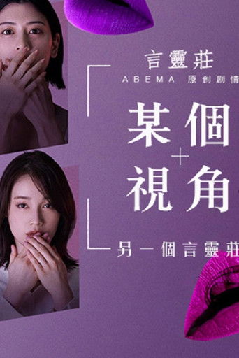 ある視点 -もう一つの言霊荘 poster