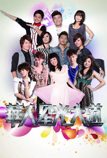 Series poster for 華人星光大道 (2011)
