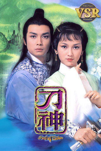 刀神 (數碼修復版) poster