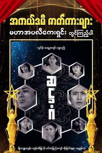 Movie poster for Hexagon