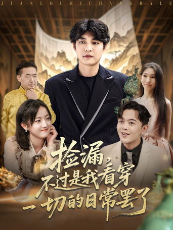 Series poster for 捡漏，不过是我看穿一切的日常罢了 (2025)