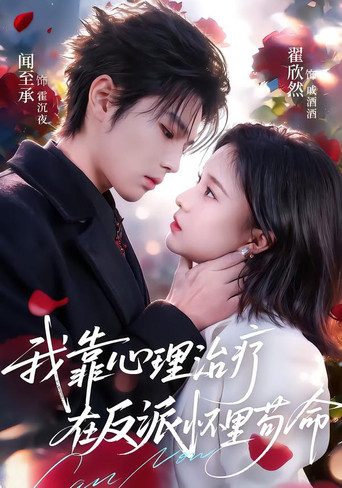 Series poster for 我靠心理治疗在反派怀里苟命 (2026)