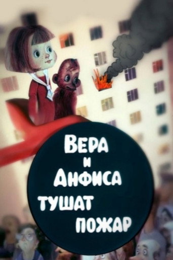 Movie poster for Vera and Anfisa Put Out the Fire (1987)