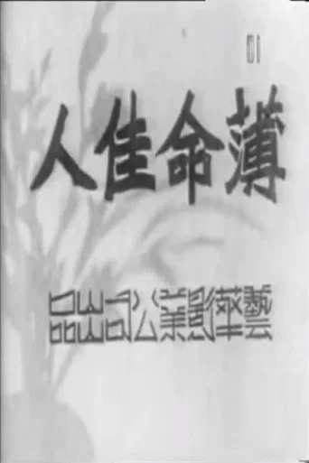 Movie poster for 薄命佳人 (1941)
