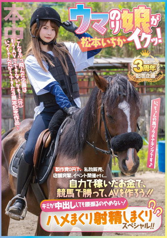 Movie poster for With no production costs, she sells her personal belongings, hits stores, holds events, etc… With the money she earns on her own, she wins a horse race and makes an adult film! Ichika Matsumoto (2022)