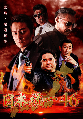 Movie poster for Unification of Japan 46 (2021)