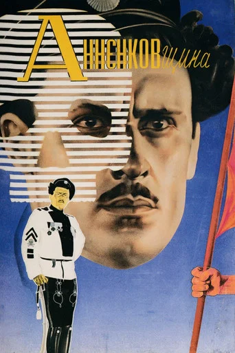 Movie poster for Анненковщина (1933)